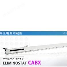 西西蒂SSD 緊湊型棒型 AC 離子發(fā)生器