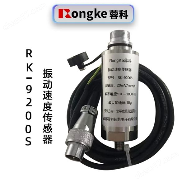RK-9200S瓦振传感器振动速度传感器