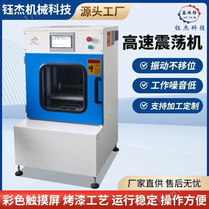 高速震蕩機(jī)