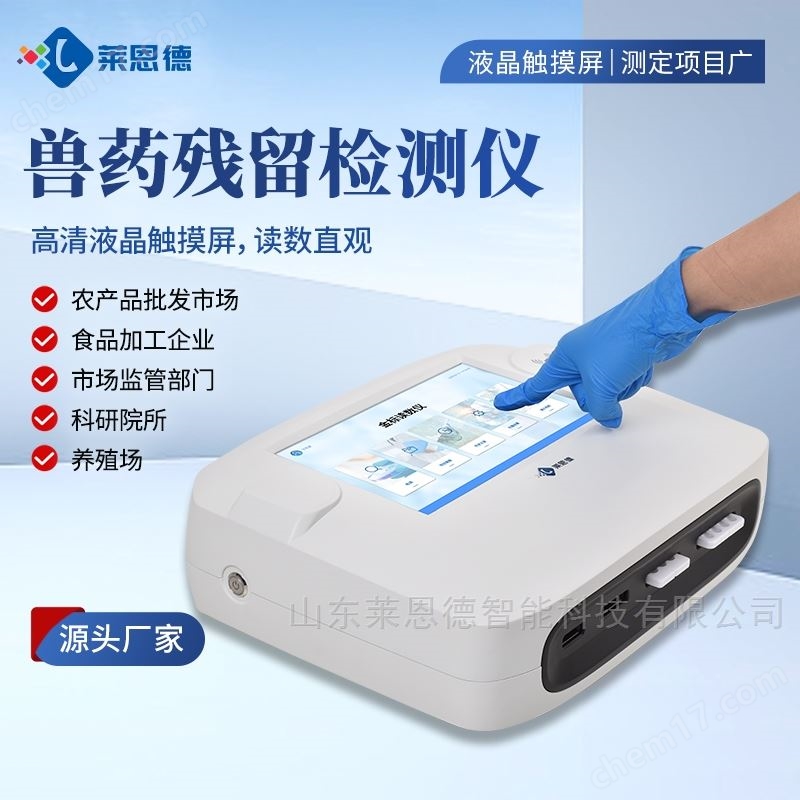兽药残留检测仪