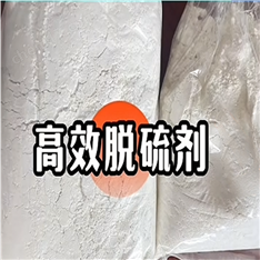 高效脫硫劑-環(huán)保藥劑