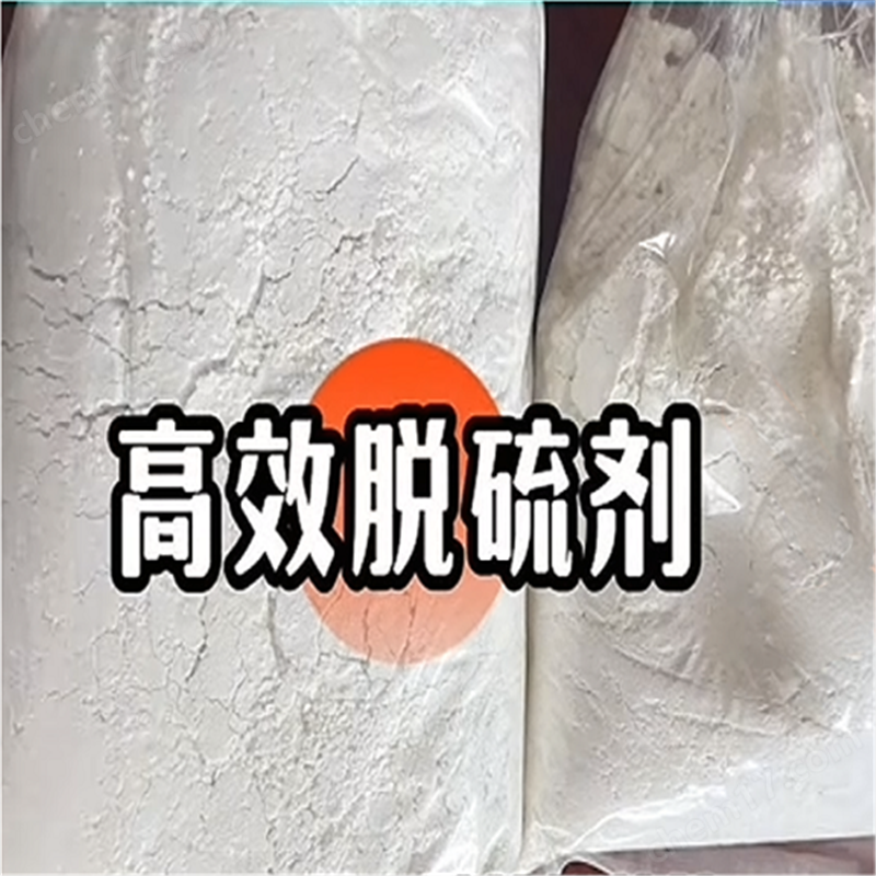 高效脱硫剂-环保药剂