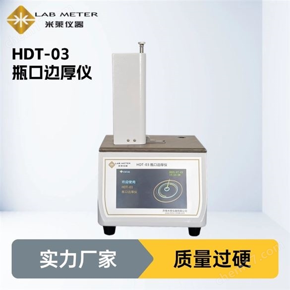 玻璃容器瓶口邊厚測試儀