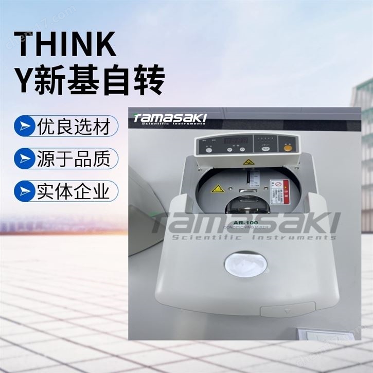 精品現(xiàn)貨THINKY新基自轉(zhuǎn)公轉(zhuǎn)非真空攪拌機(jī)