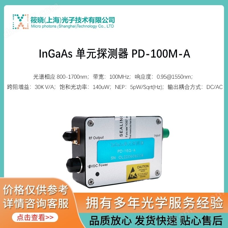InGaAs 单元探测器 PD-100M-A