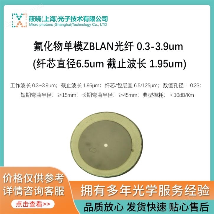 氟化物單模ZBLAN光纖 0.3-3.9um (纖芯直徑6.5um 截止波長(zhǎng) 1.95um)