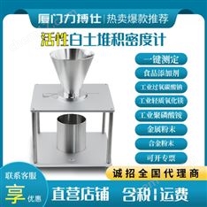 活性白土堆積密度測定儀氧化鋁安息角測定計