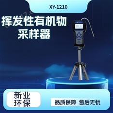 XY-1210型揮發(fā)性有機(jī)物采樣器