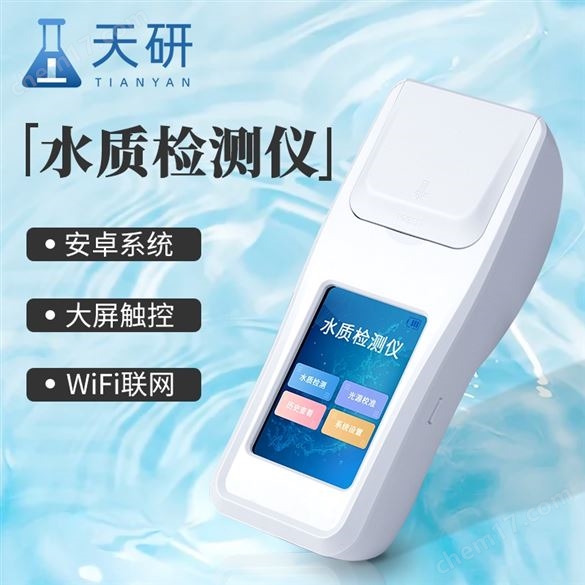 水質(zhì)陰離子表面活性劑檢測儀