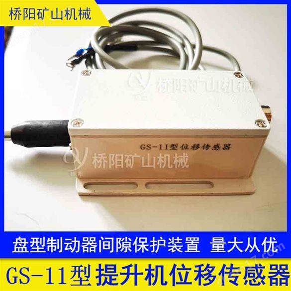 位移傳感器GS-11型一體化結構 橋陽礦山機械