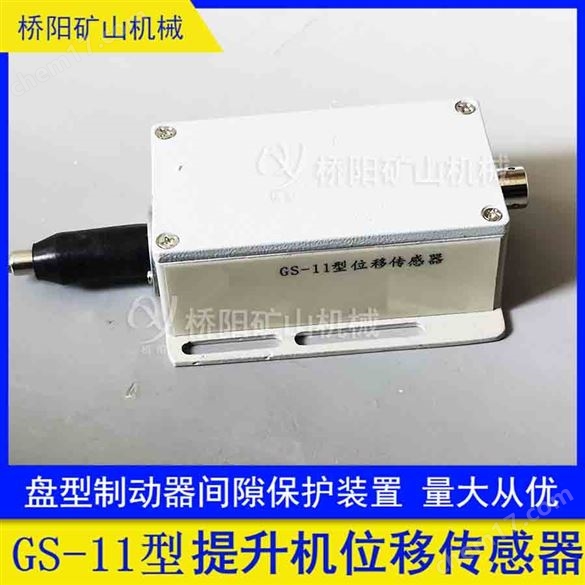 提升機GS-11位移傳感器閘瓦間隙檢測