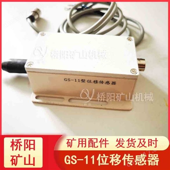 提升機用GS-11型位移傳感器 橋陽礦山機械