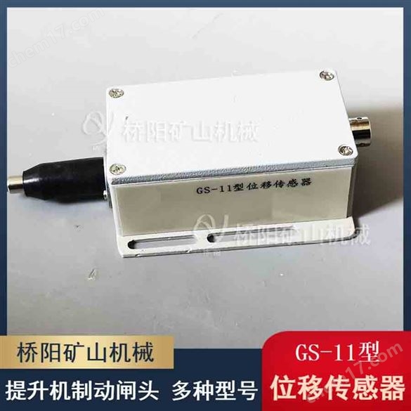 GS-11位移傳感器行程測量 絞車間隙保護開關(guān)