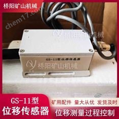 提升機(jī)礦用GS-11型位移傳感器間隙保護(hù)