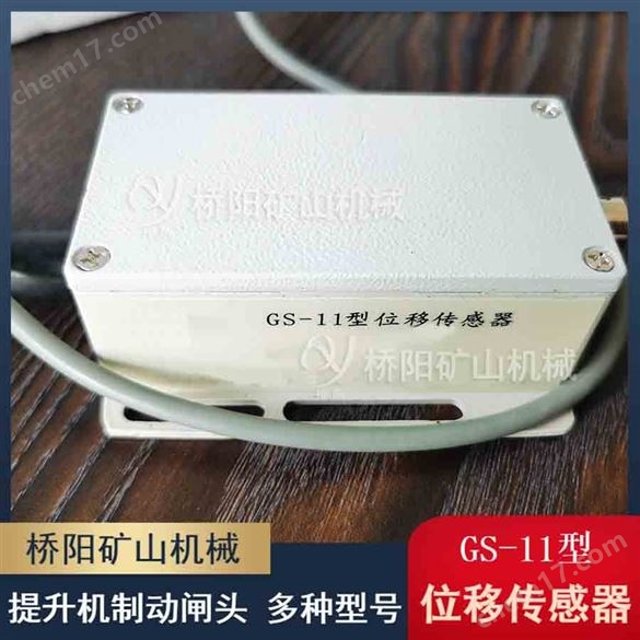 闸间隙检测 GS-11型位移传感器桥阳矿山机械