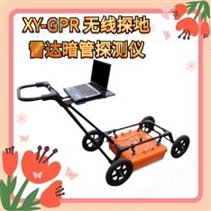 XY-GPR 無線探地雷達暗管探測儀