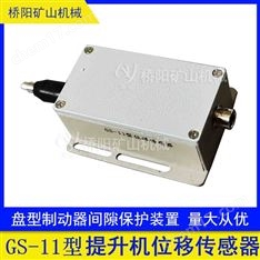 位移傳感器GS-11型一體化結(jié)構(gòu) 橋陽礦山機(jī)械