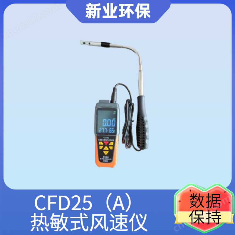 CFD25（A）熱敏式風(fēng)速儀設(shè)備