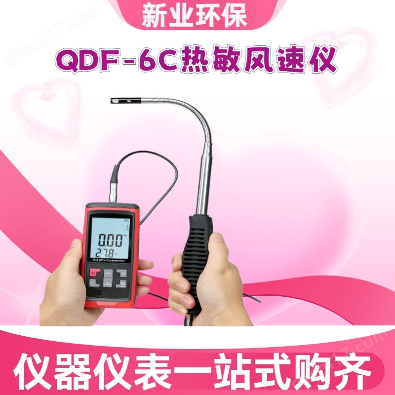 新業(yè)環(huán)保QDF-6C熱敏風(fēng)速儀