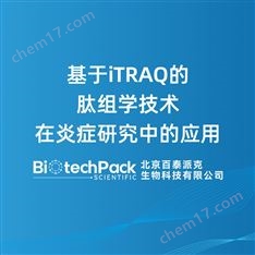 基于iTRAQ的肽組學(xué)技術(shù)在炎癥研究中的
