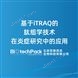 基于iTRAQ的肽組學(xué)技術(shù)在炎癥研究中的