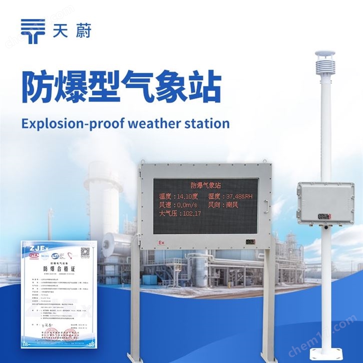 防爆工業(yè)小型氣象站