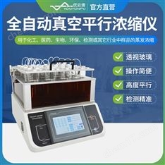 全自動真空平行濃縮儀