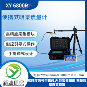 XY-6800R型便攜式明渠流量計 流量液位檢測