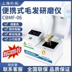 上海葉拓 便攜式毛發(fā)研磨儀