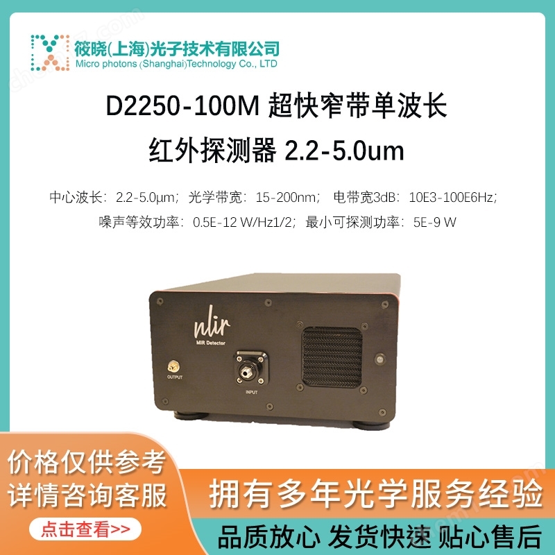 D2250-100M 超快窄帶單波長(zhǎng)紅外探測(cè)器 2.2-5.0um