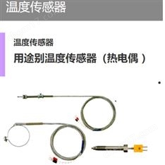 RKC 理化工業 溫度傳感器/熱電偶