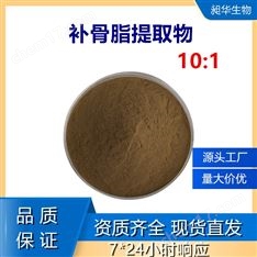 補(bǔ)骨脂提取物