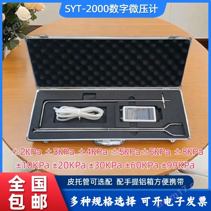 隆拓牌SYT-2000數(shù)字式微壓計含L型皮托管