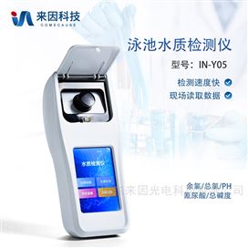 IN-Y05游泳水质检测仪
