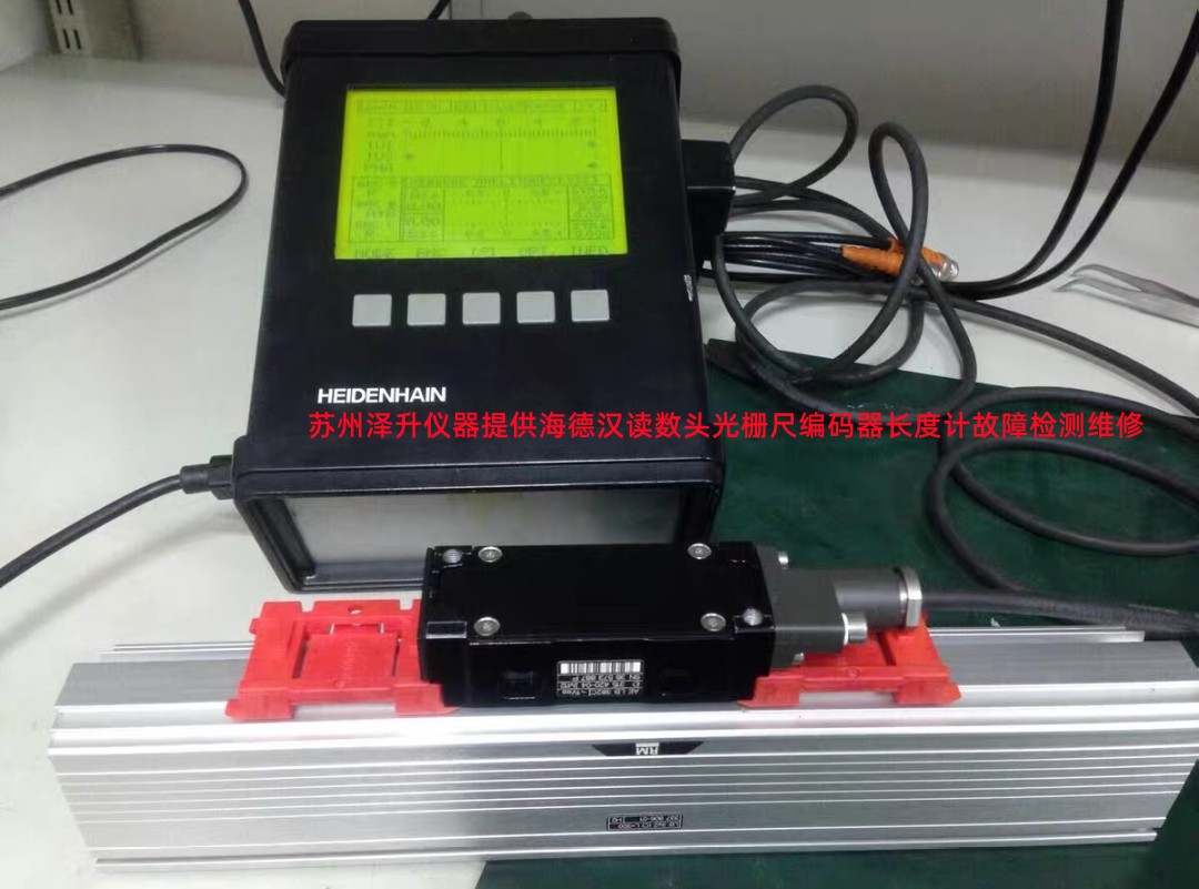 HEIDENHAIN海德漢讀數(shù)頭維修